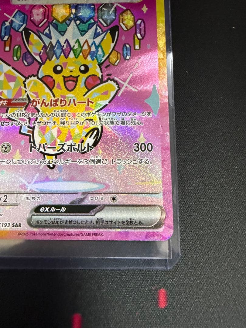 ピカチュウex sar メガドリームex 234/193 MEGAドリームEX