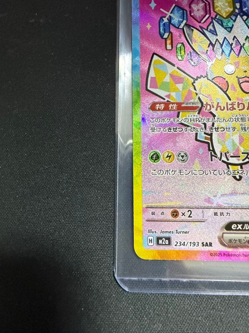 ピカチュウex sar メガドリームex 234/193 MEGAドリームEX