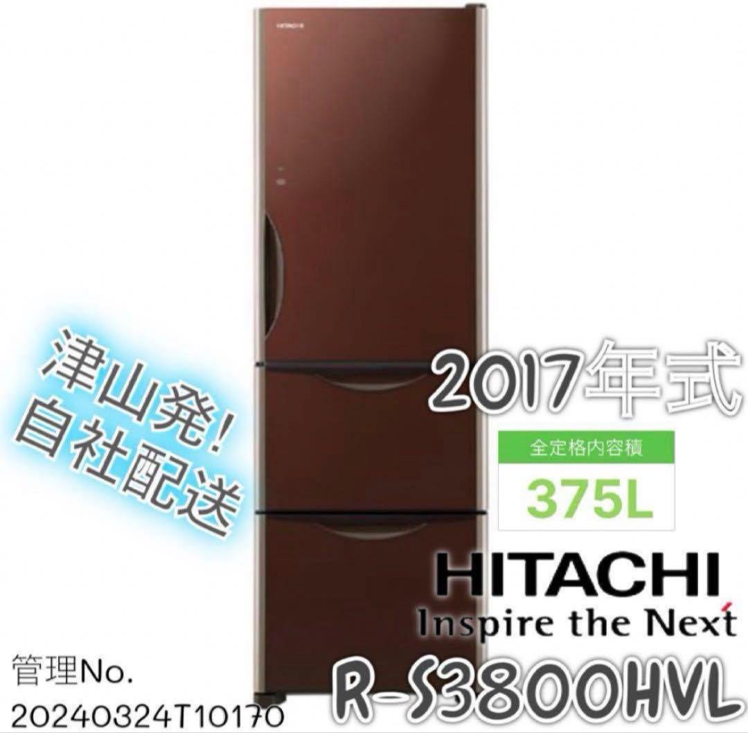 2017年式 375L 日立 冷蔵庫 R-S3800HVL（XT）