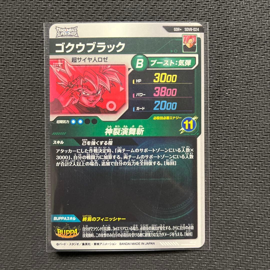 ドラゴンボールスーパーダイバーズ　SDV8 パラレル　ゴクウブラック