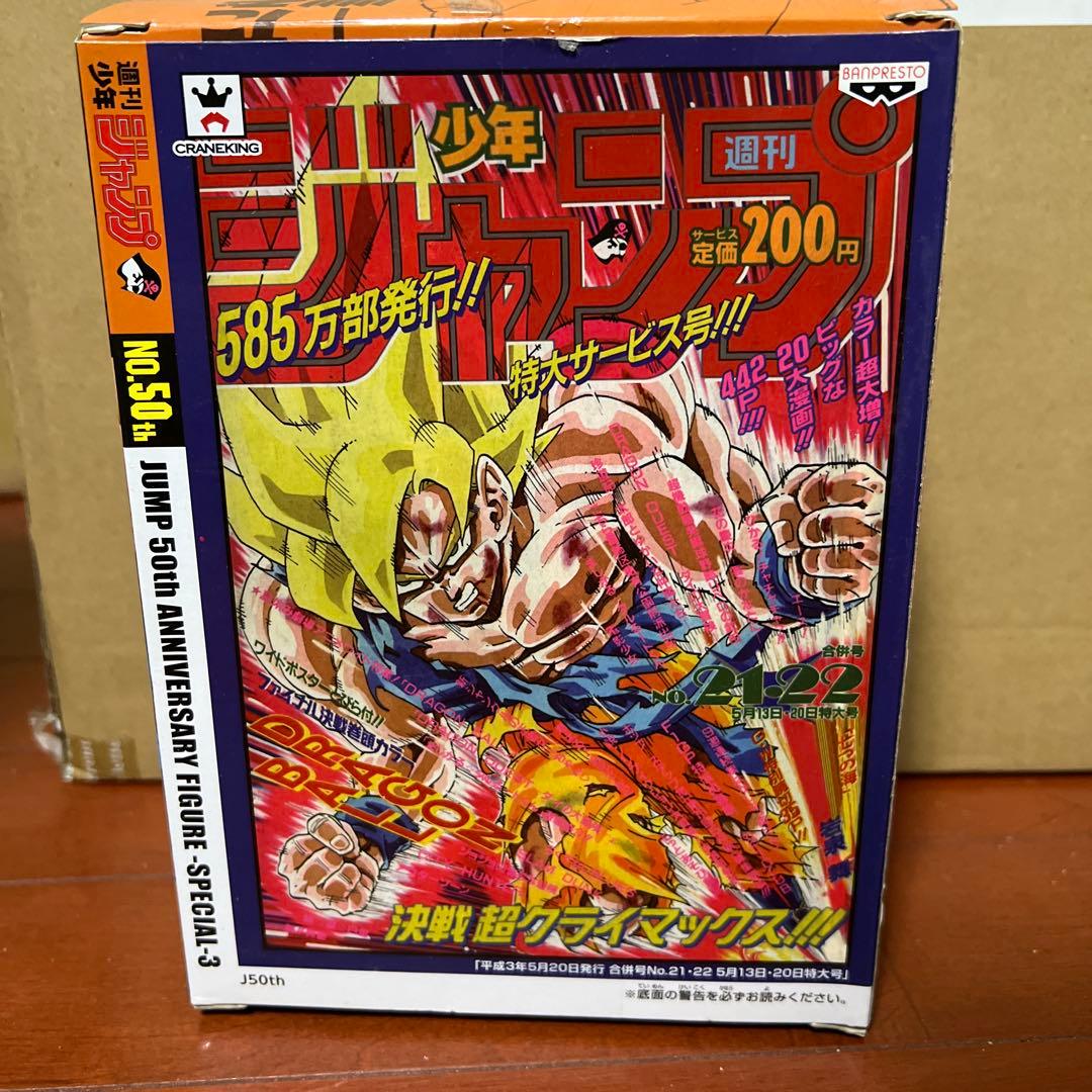 ドラゴンボール ジャンプ50周年記念　フィギュア　スーパーサイヤ人孫悟空