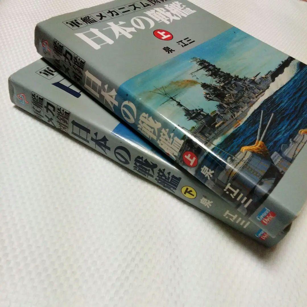 軍艦メカニズム図鑑 日本の戦艦　上下セット