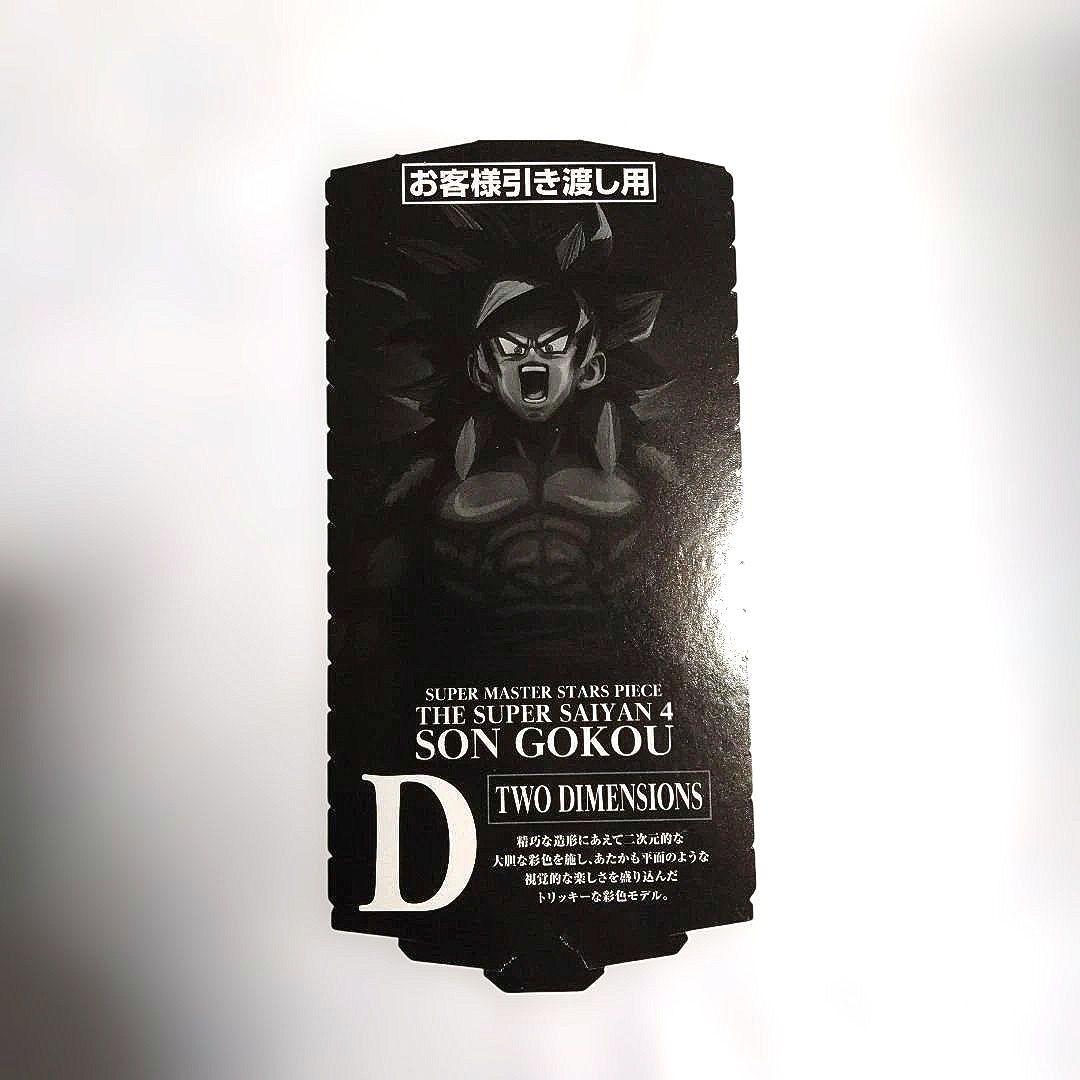 ドラゴンボール SMSP 超サイヤ人4 孫悟空　04 二次元彩色　半券あり