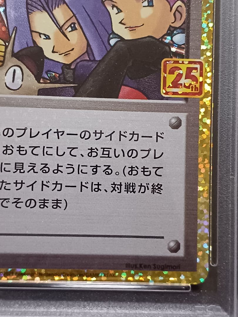 ロケット団参上！ 25th psa10