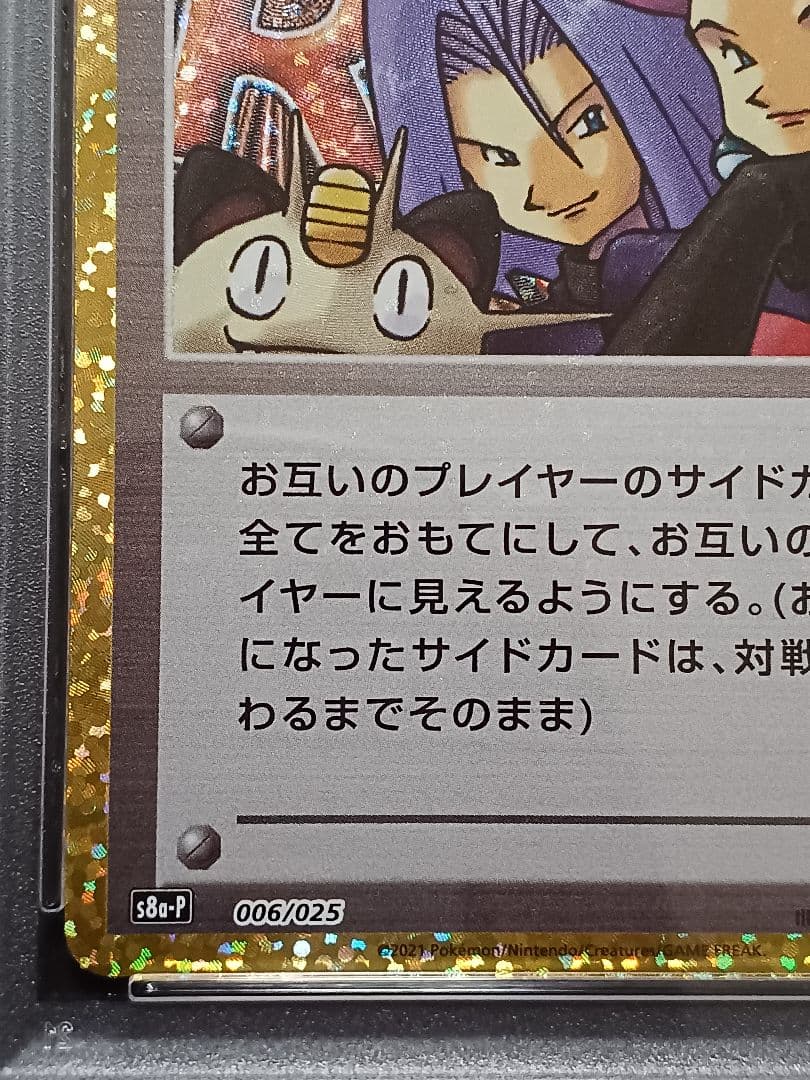 ロケット団参上！ 25th psa10