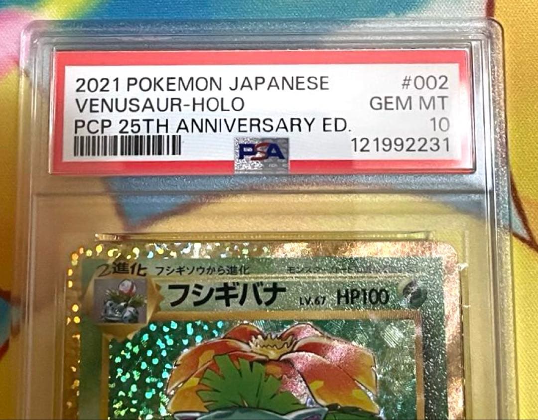 【PSA10 3連番】リザードン フシギバナ カメックス 25th