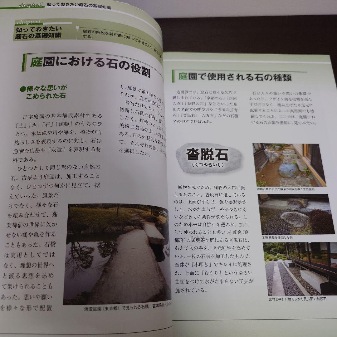 原色 庭石大事典 産地、原石の種類、造園での使用例などがひと目でわかる!