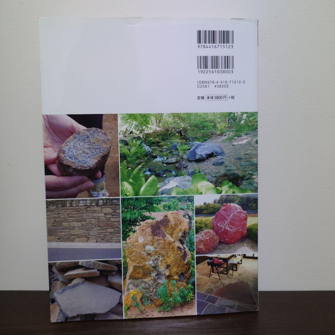 原色 庭石大事典 産地、原石の種類、造園での使用例などがひと目でわかる!