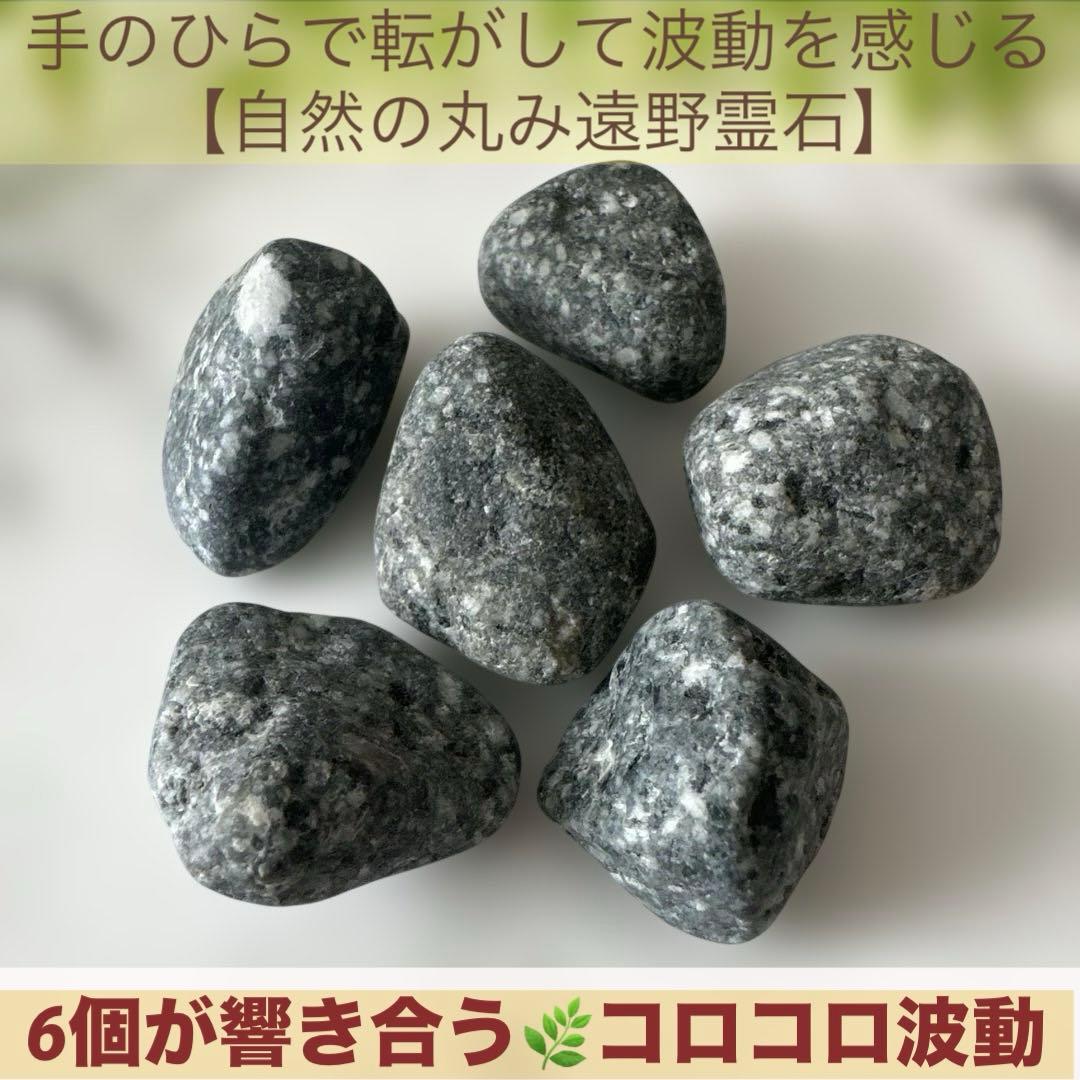 【自然の丸み 遠野霊石】 にぎり石6個｜6つそろって生まれるコロコロ波動