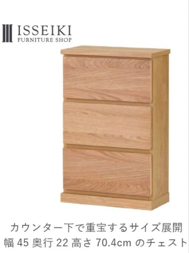 イッセイキ ISSEIKI CORENTCHEST 45 チェスト