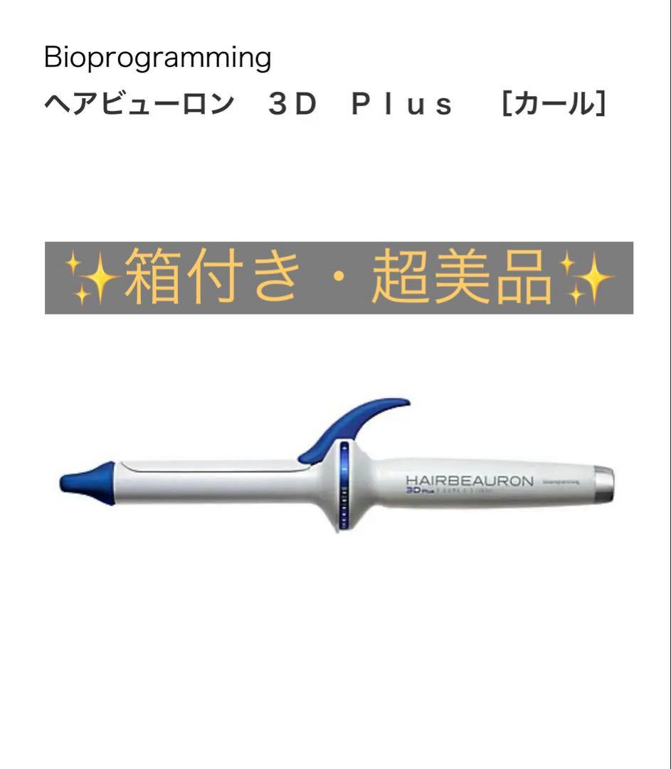Bioprogramming ヘアビューロン 3D Plus26mm正規品