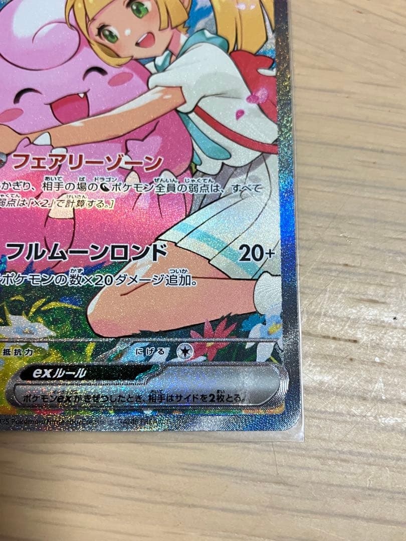 リーリエのピッピEX 765/742