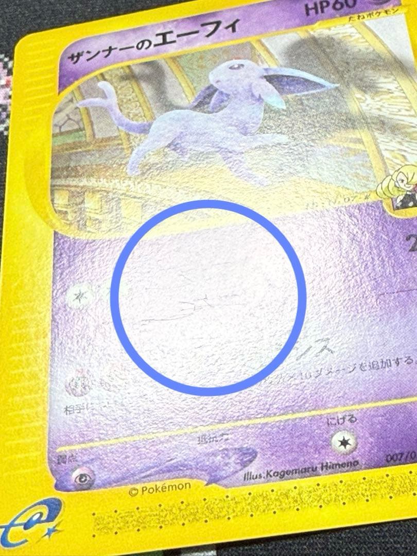 ★ポケモンカード ザンナーのエーフィ VS e 007/018★