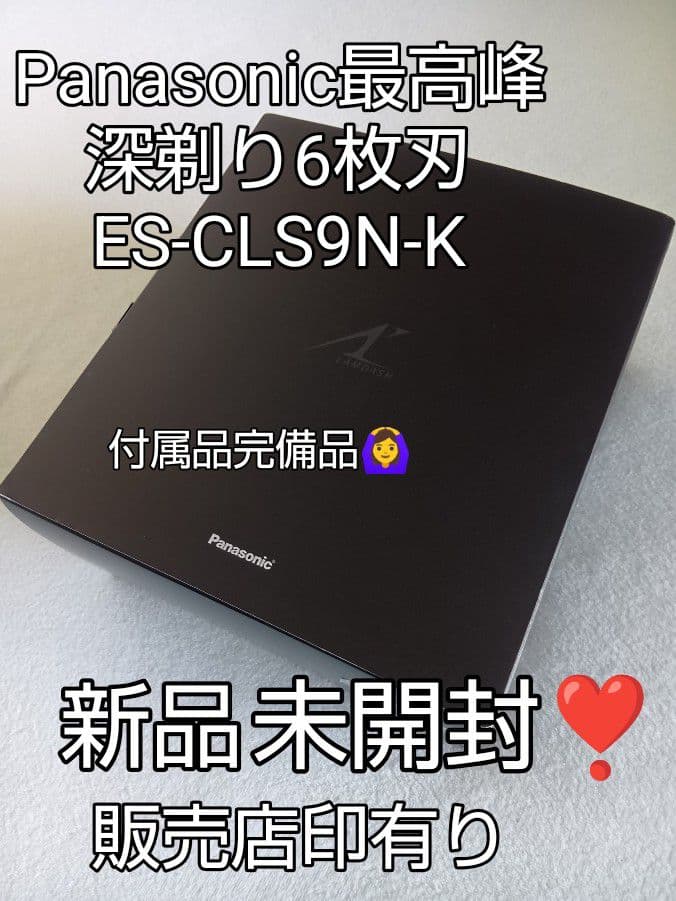 パナソニック最高峰6枚刃 ES-CLS9N-K 付属品完備品 未開封❣️新品‼️