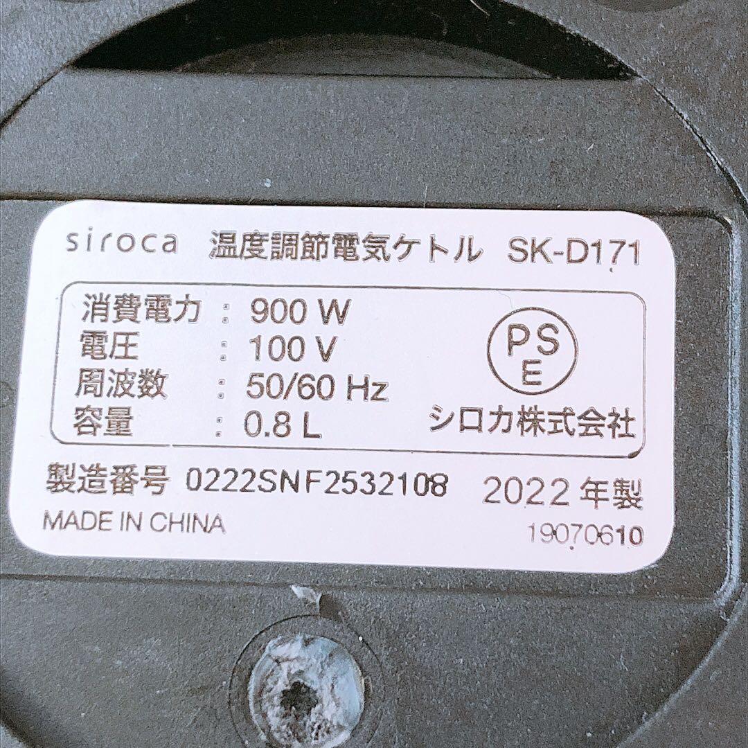 通電OK シロカ 22年製 温度調節電気ケトル SK-D171 ※要確認