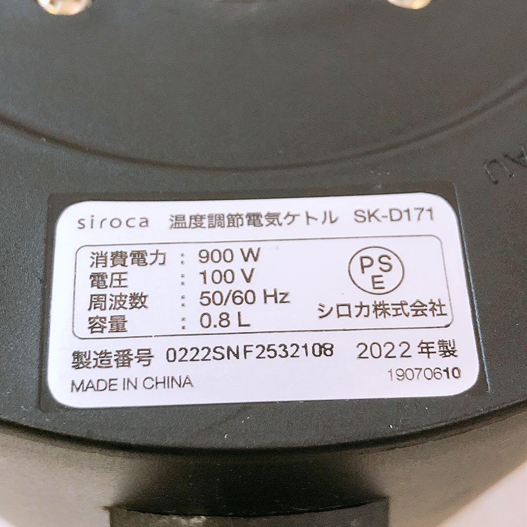 通電OK シロカ 22年製 温度調節電気ケトル SK-D171 ※要確認
