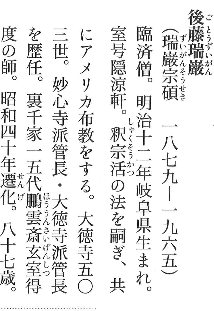 大徳寺503世管長 瑞巌宗碩自筆一行書『江流千丈清』掛軸　鵬雲斎玄室得度の師