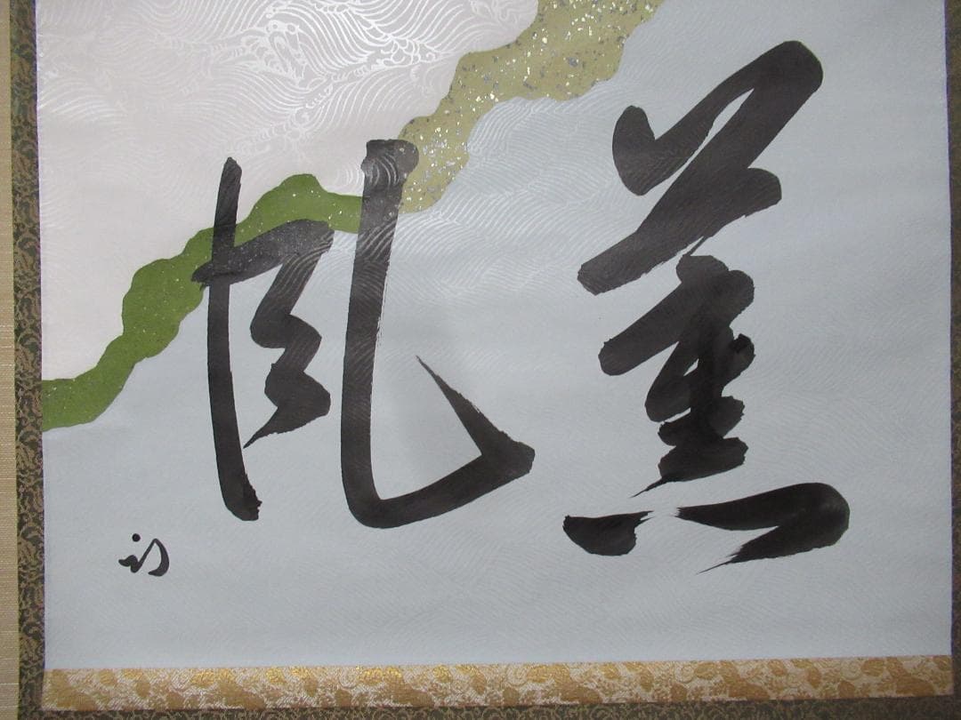 HTOKO　茶掛　表千家　半床庵　尋牛斎直筆　薫風　共箱