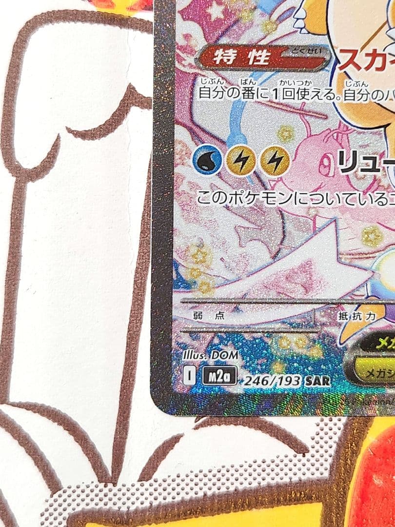 メガカイリューex sar 246/193