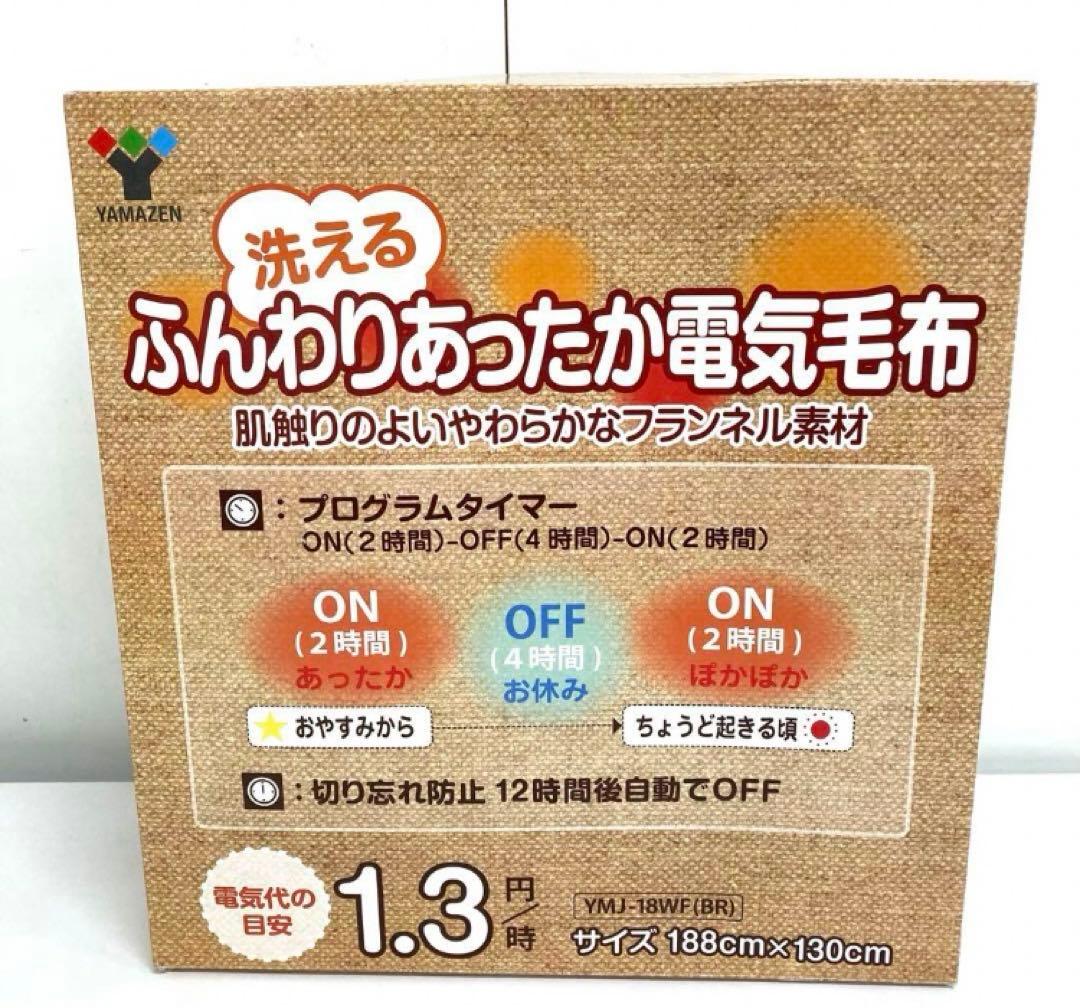 2146-V YAMAZEN 洗えるふんわり あったか 電気毛布 未使用