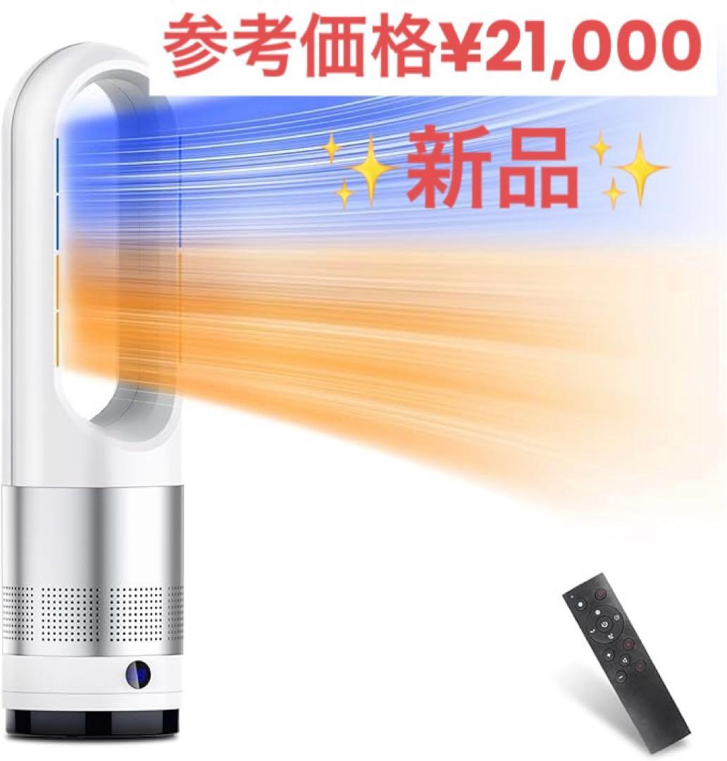 新品　冷暖兼用　セラミックヒーター 羽なし 暖房器具 省エネ　扇風機