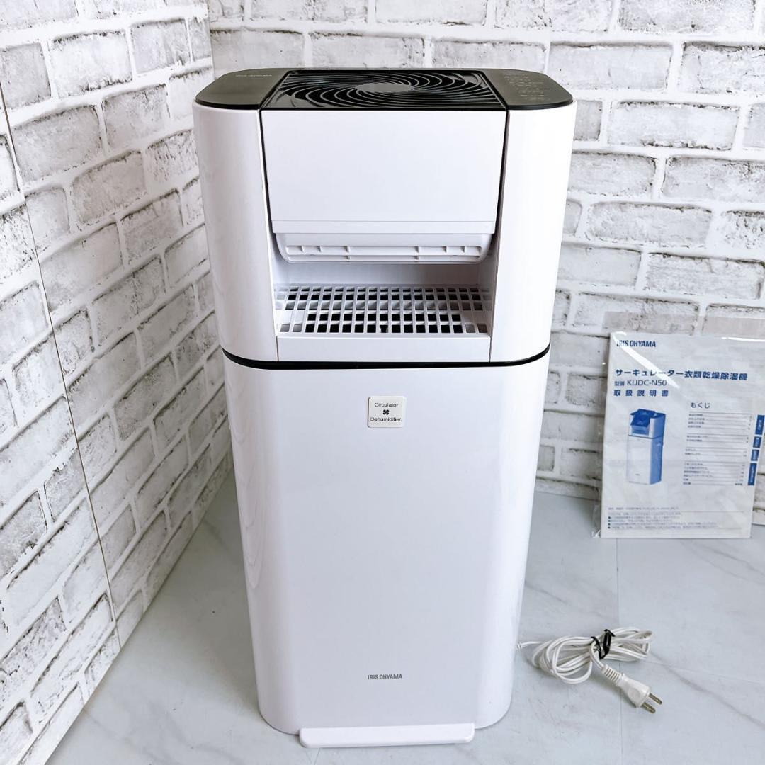 アイリスオーヤマ サーキュレーター衣類乾燥除湿機KIJDC-N50　ホワイト