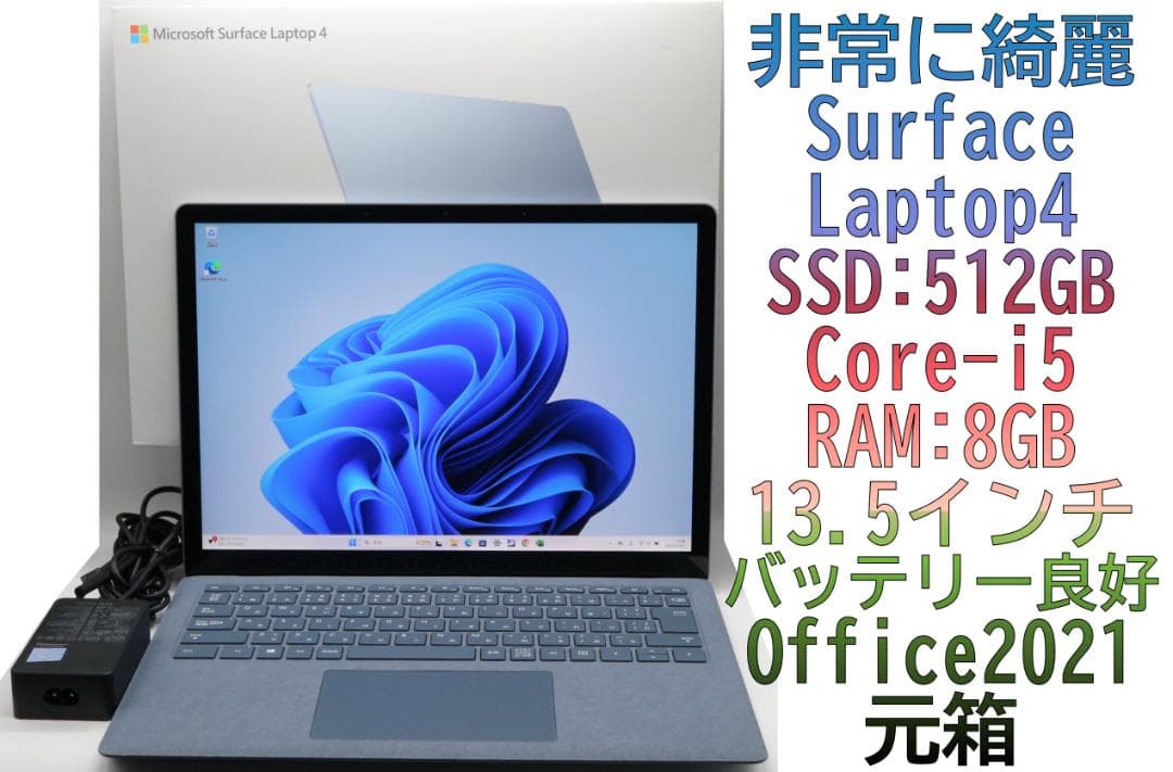 非常に綺麗Surface Laptop4 i5・8GB・512GBオフィス電池良