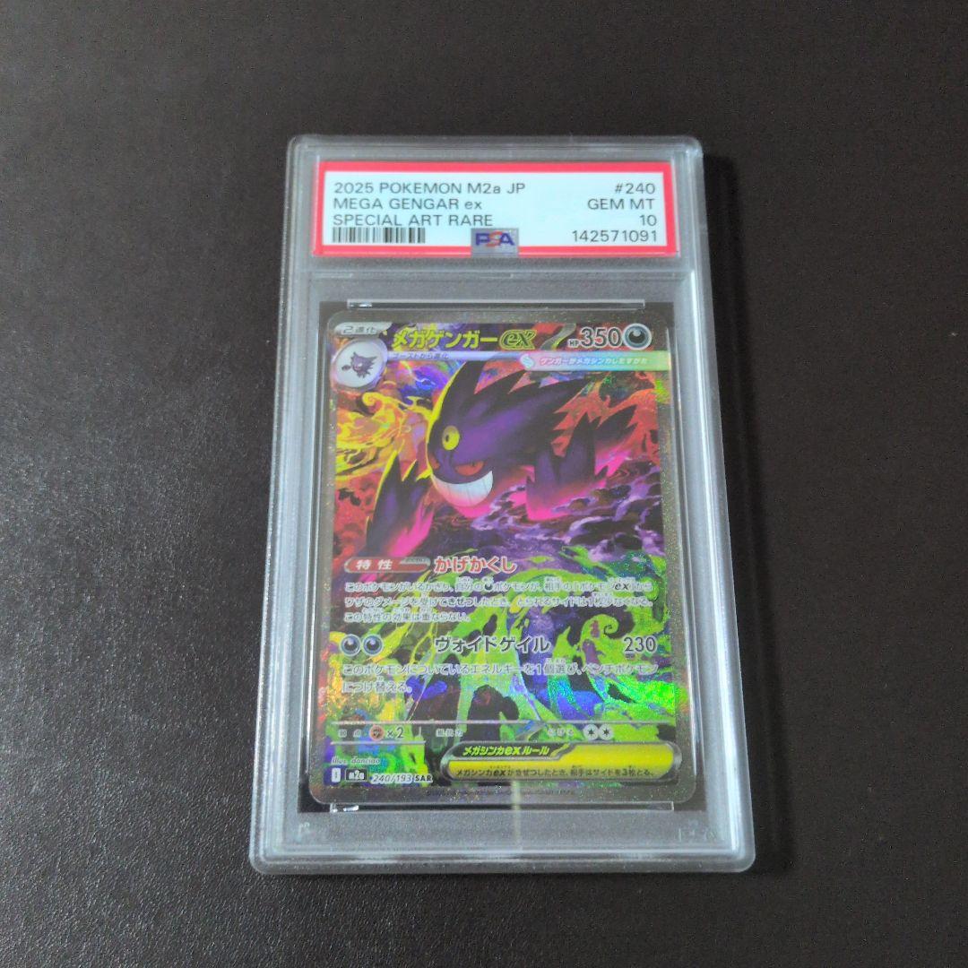メガドリームex メガゲンガーex SAR PSA 10