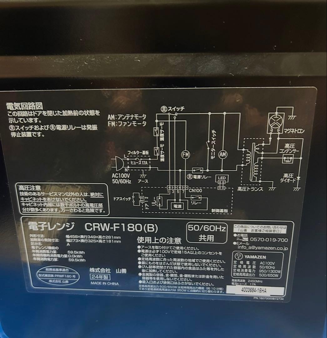 YAMAZEN 電子レンジ　CRW-F180（B） 2024年製
