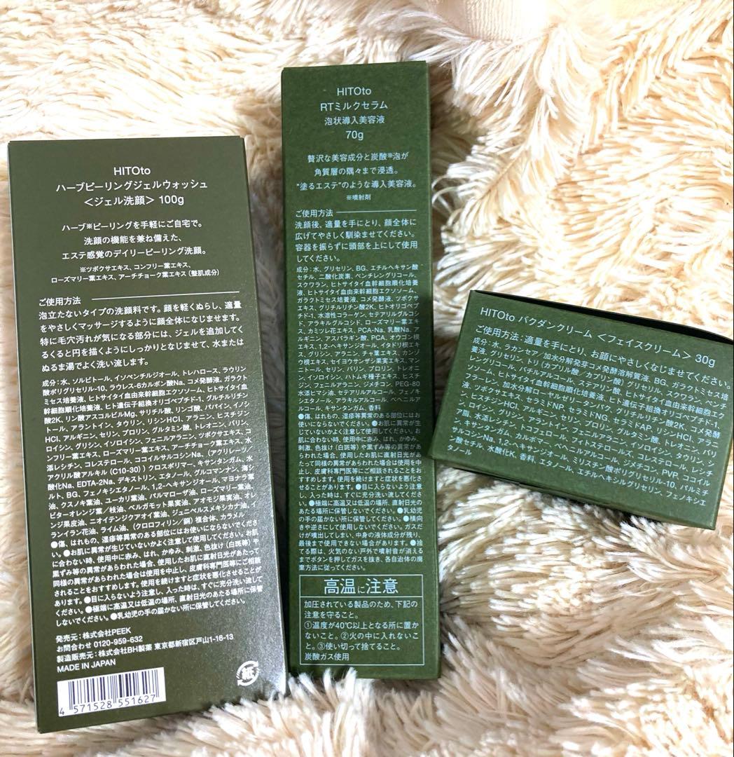 新品未開封HITOto ハーブピーリング ミルクセラム バクダンクリーム 3点