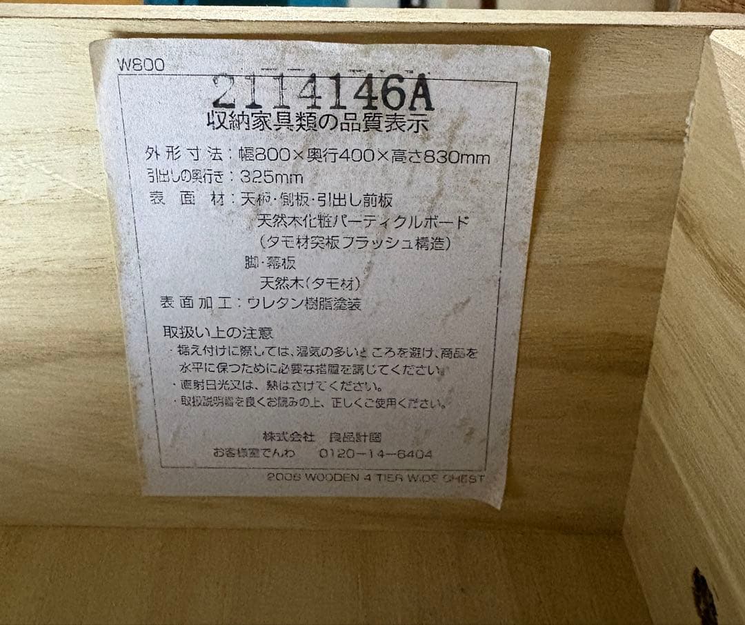 無印良品　タモ材4段チェスト　廃盤品　たのメル便で発送