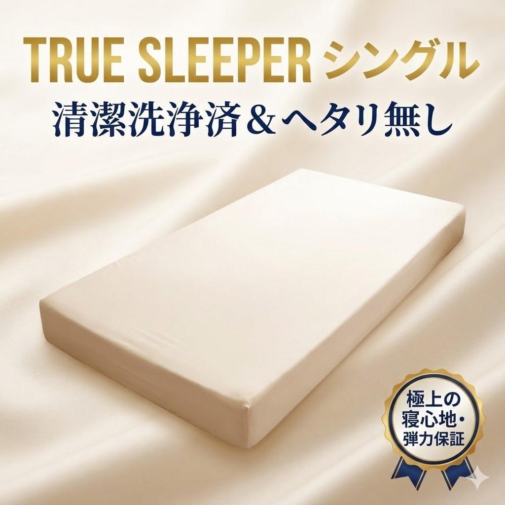 【ヘタリ無し・洗浄済】True Sleeper トゥルースリーパー シングル