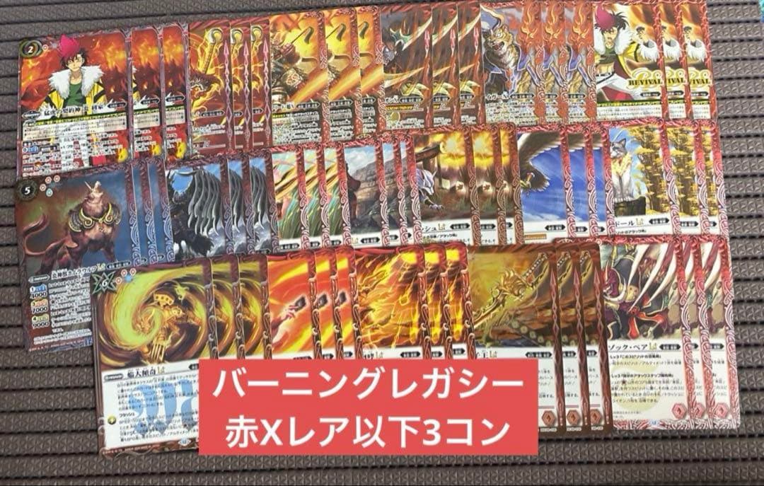 アニメブースター バーニングレガシー 赤X以下3コンセット②