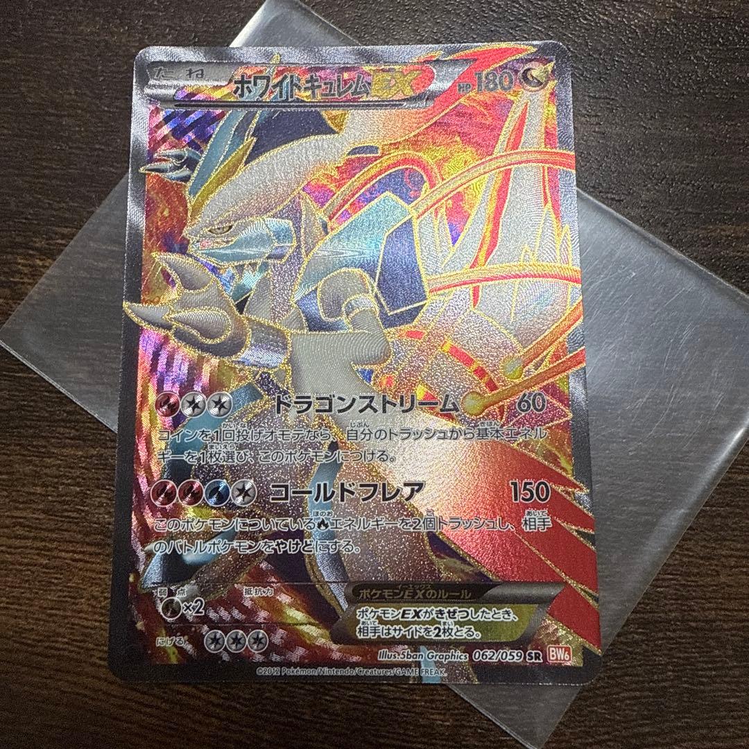 ホワイトキュレムEX SR BW6 コールドフレア 062/059