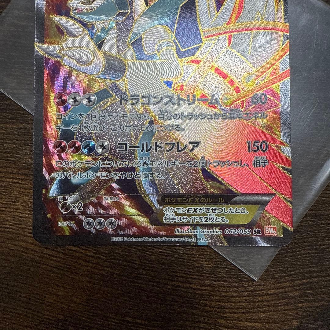 ホワイトキュレムEX SR BW6 コールドフレア 062/059