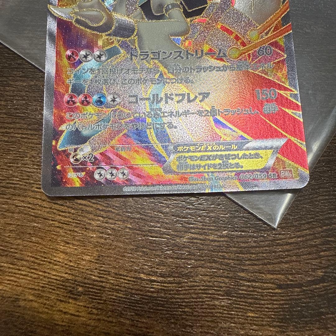 ホワイトキュレムEX SR BW6 コールドフレア 062/059