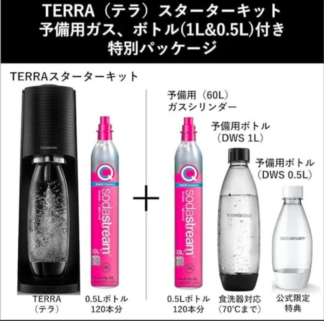 新品未使用 ソーダストリーム TERRA(テラ) 特別パッケージ ブラック