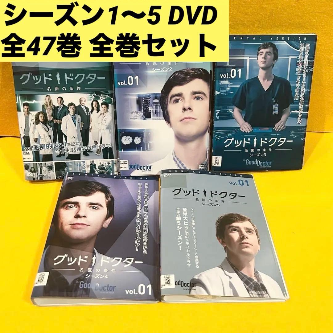グッド・ドクター 名医の条件 シーズン1〜5 DVD 全47巻 全巻セット