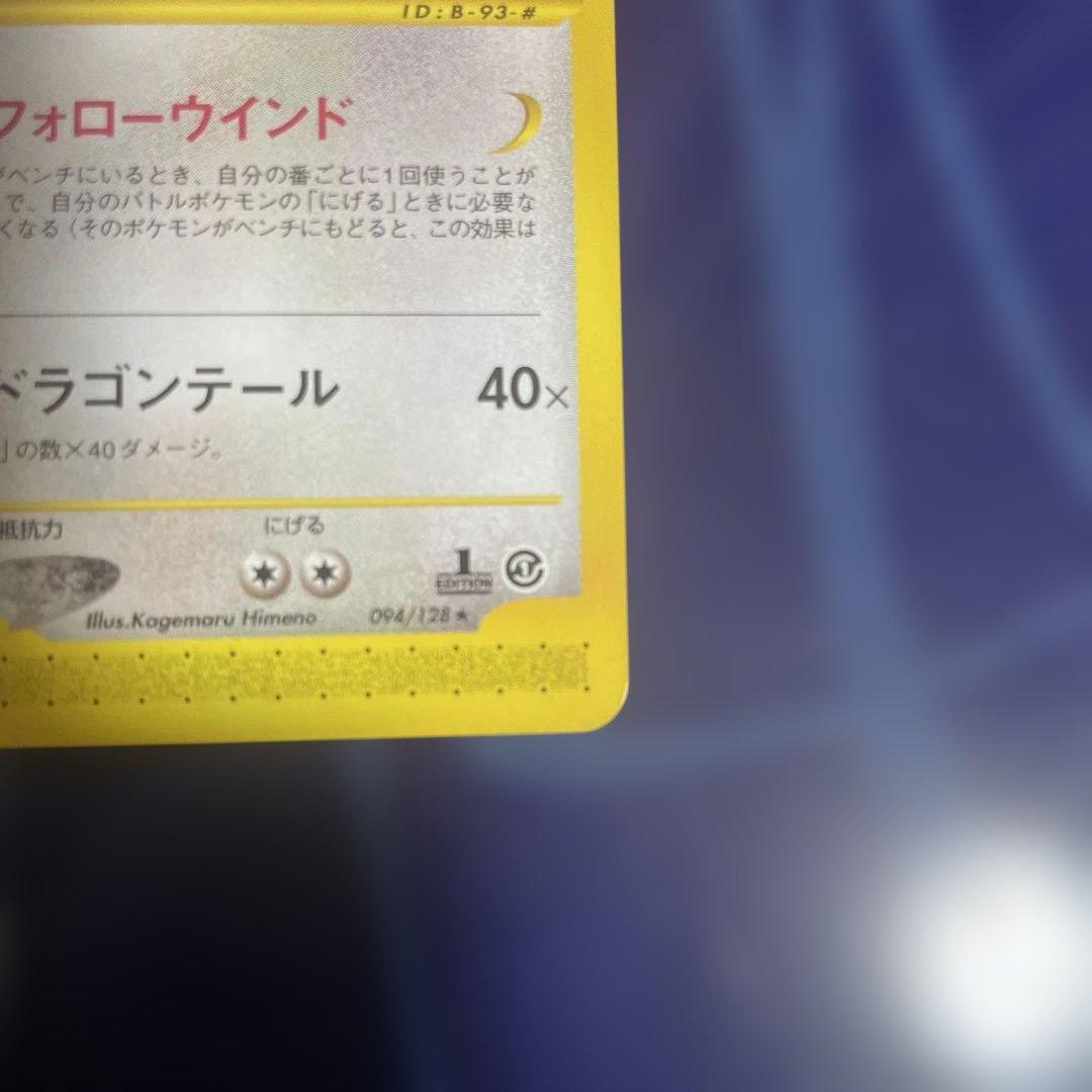 カイリュー ★ 第1弾基本拡張パック 094/128