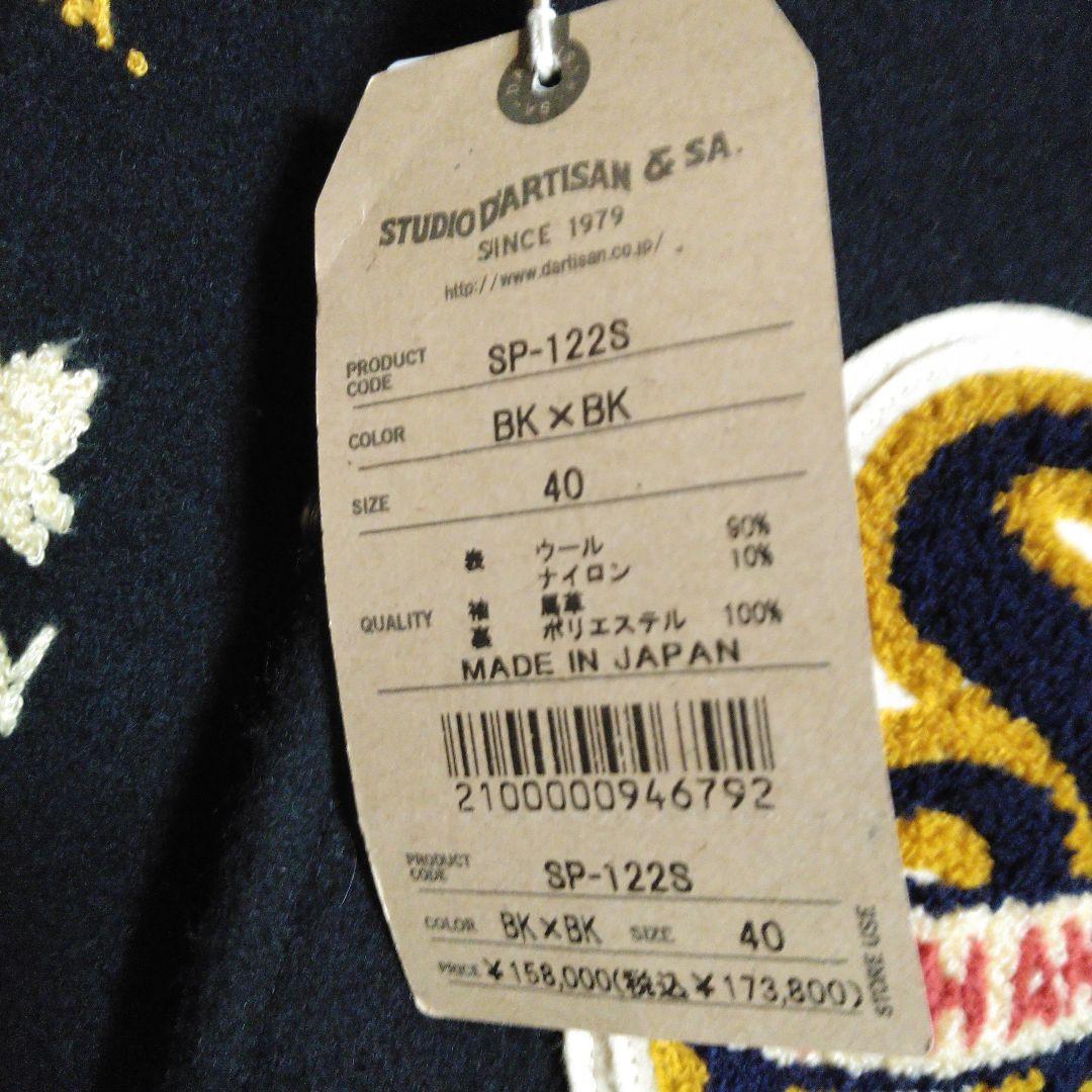 最終値下げ！極美品！ステュディオダルチザン45周年 記念桐生スタジャン