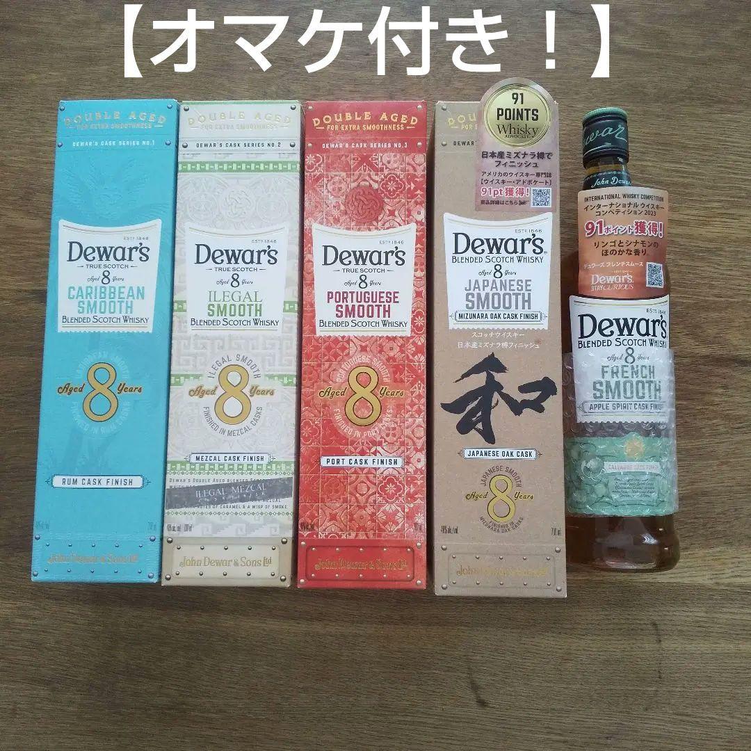 デュワーズ8年ユニークカスクシリーズ5本セット＋オマケ