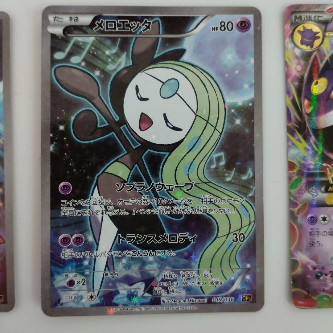 アルセウス・メロエッタ・ゲンガーEXカードセット