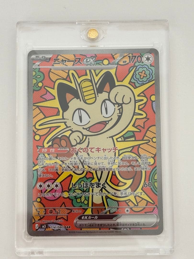 ニャース ex SAR ポケカ ポケモンカード