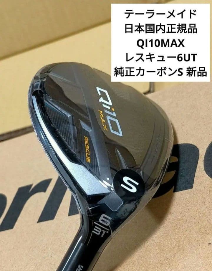 テーラーメイド日本国内正規品 QI10MAXレスキュー6UT純正カーボンS 新品