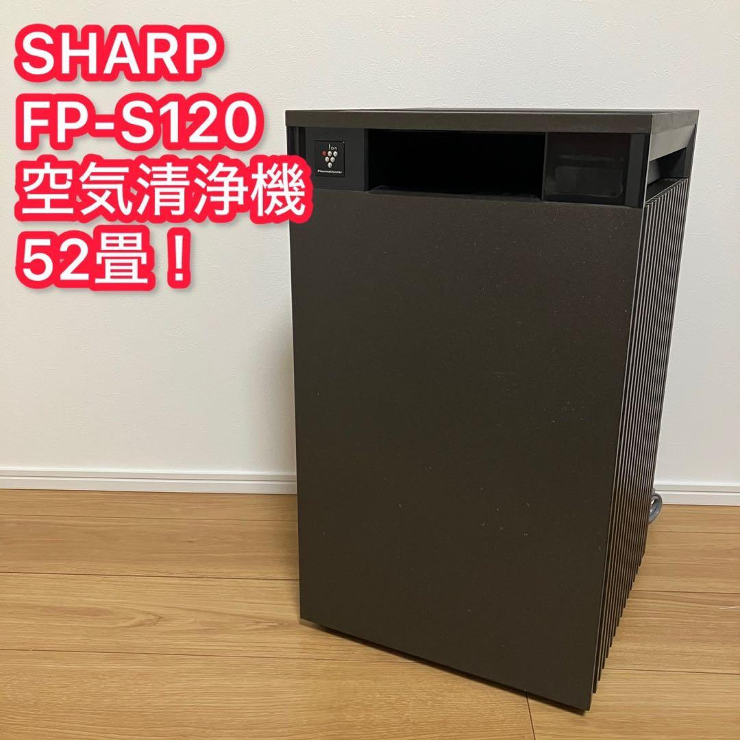 シャープ 空気清浄機 FP-S120-T プラズマクラスター