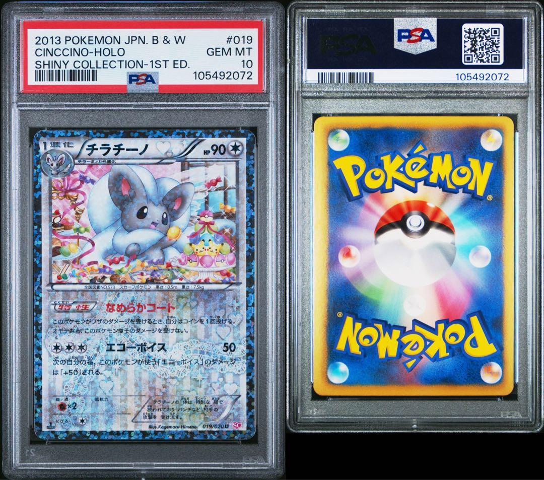 PSA10★BW SC シャイニーコレクション チラチーノ 019/020 U