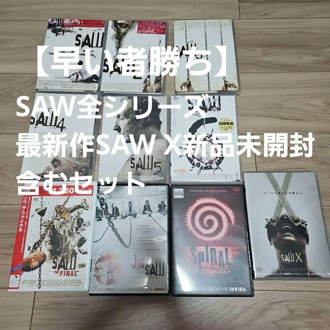 SAWシリーズ最新作SAW X含むDVDセット 全て日本語吹替あり