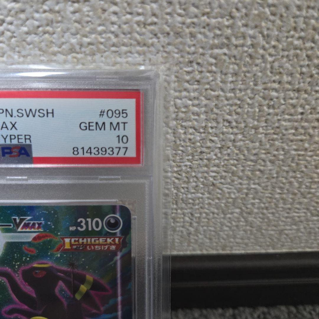 【極美品】ブラッキーVMax SA HR 095/069 PSA10