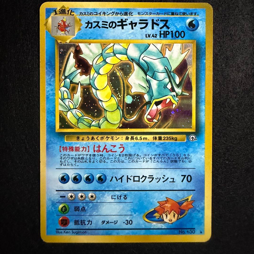 旧裏 カスミのギャラドス　ポケモンカード