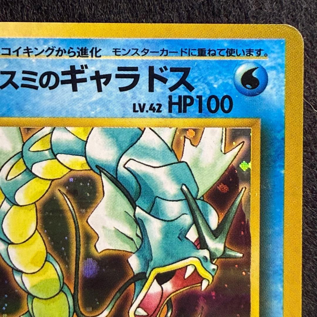 旧裏 カスミのギャラドス　ポケモンカード